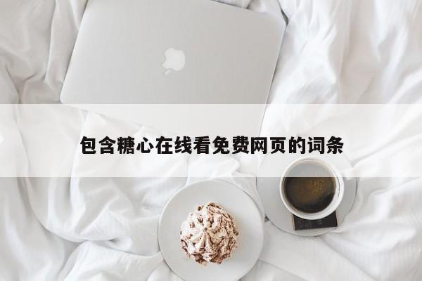 包含糖心在线看免费网页的词条
