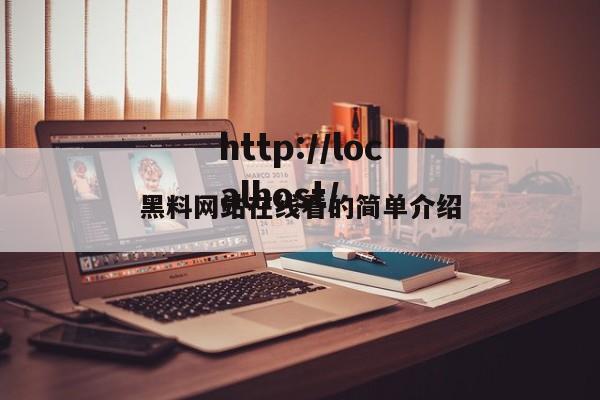 黑料网站在线看的简单介绍