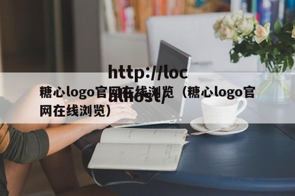 糖心logo官网在线浏览(糖心logo官网在线浏览)
