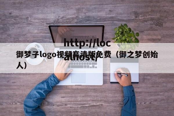 御梦子logo视频高清版免费(御之梦创始人)